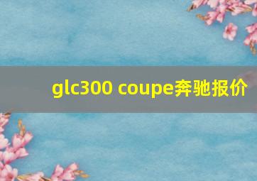 glc300 coupe奔驰报价